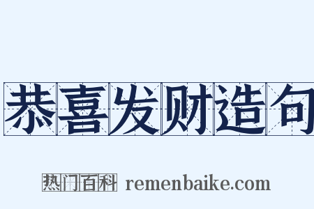 恭喜发财造句是什么意思的图片
